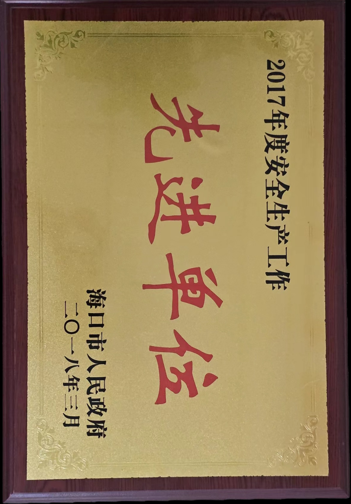 2017年度安全生产工作先进单位